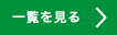 一覧を見る